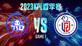 广州TTG vs 杭州LGD大鹅-1  KPL春季赛