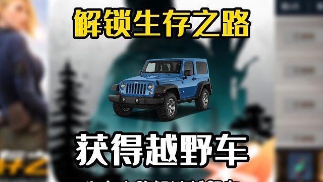黎明觉醒生机：完成生存之路，解锁初级越野车，感觉很贴心！
