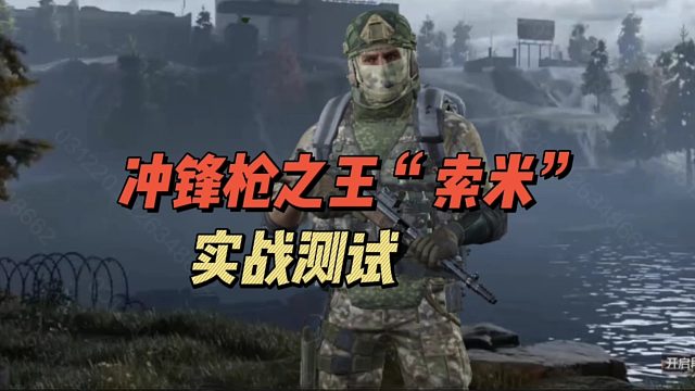 暗区突围：冲锋枪之王“索米”，实战测试！