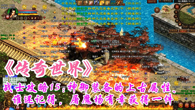 传奇世界：战士攻略15神御装备的上古属性、谁还记得，屠魔场有幸获得一件