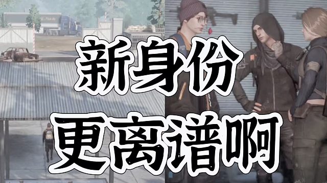 黎明觉醒生机枪械大师身份有点离谱啊！