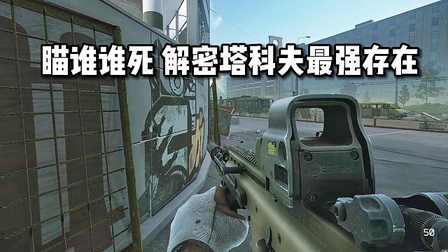 瞄谁谁暴毙！揭秘塔科夫最强存在 逃离塔科夫