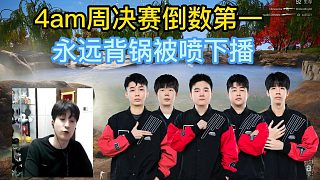 4AM周決賽倒數(shù)第一，永遠成背鍋俠被噴到下播！