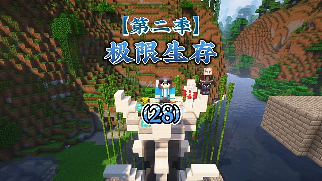 【第二季】极限生存（28）