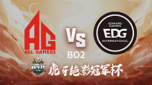 AG vs EDG 虎牙绝影杯