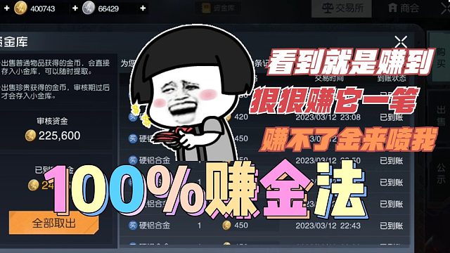 黎明觉醒生机：100%赚金法，看到就是赚到！狠狠赚它一笔！
