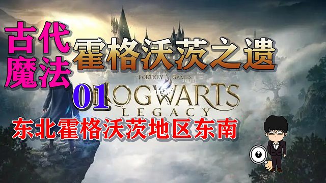 古代魔法热点1东北霍格沃茨地区的东南方！霍格沃茨之遗全攻略！