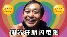 《陽 光 開 朗 閃 電 鞭》