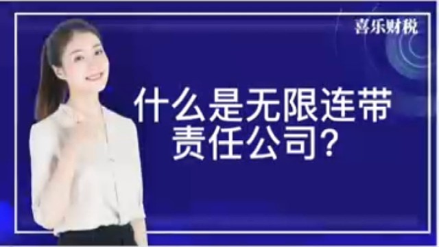 什么是无限连带责任