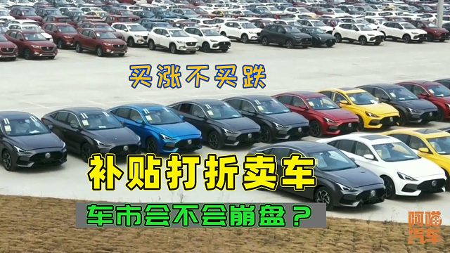 多地搞补贴骨折价卖车，车市会不会崩盘？这样下去你还敢买车吗