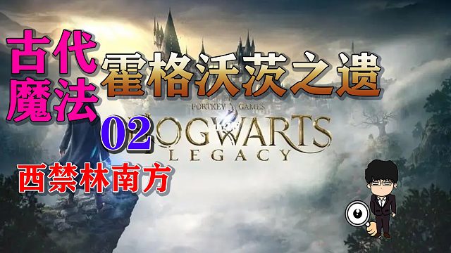 古代魔法热点2西禁林南方！霍格沃茨之遗全攻略