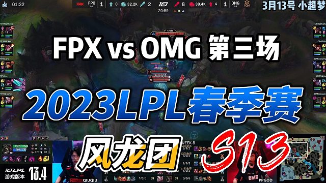 2023LPL春季赛第二局FPX对战OMG，第三场，风龙团战
