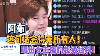 【集夢(mèng)阿布】曝出女主播超級(jí)猛料！