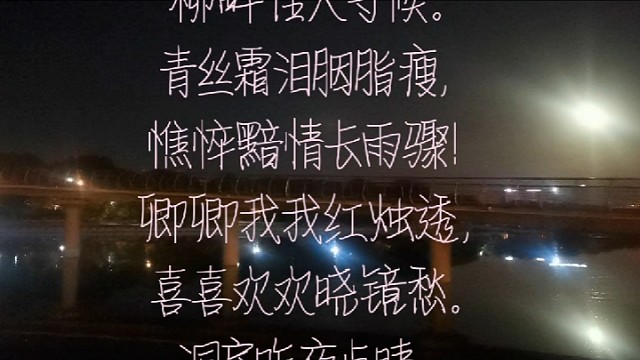 “中吕”
醉高歌过摊破喜春来（闺中怨）