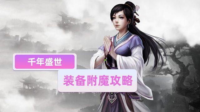 千年盛世：装备强化攻略——附魔篇