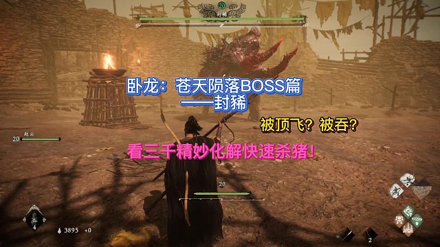 【三千游戏世界】卧龙苍天陨落-BOSS封豨精妙化解快速斩杀打法