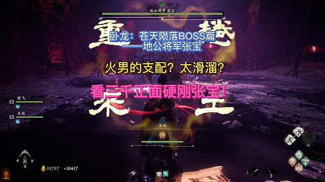 【三千游戏世界】卧龙苍天陨落-BOSS地公将军张宝正面硬刚打法！