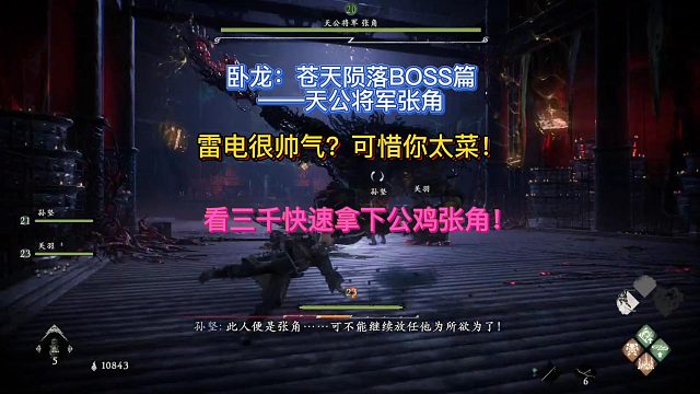 【三千游戏世界】卧龙苍天陨落-BOSS天公将军张角放放Buff就结束的战斗