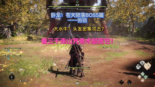 【三千游戏世界】卧龙苍天陨落-BOSS獓骃连山咒奇术硬怼打法