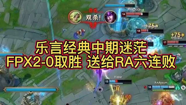 乐言经典中期迷茫FPX2-0取胜送给RA六连败