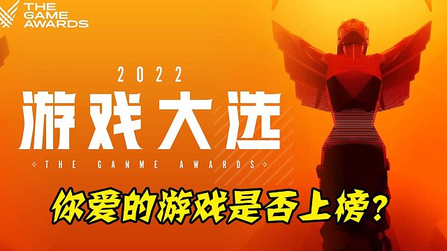 2022TGA获奖名单！