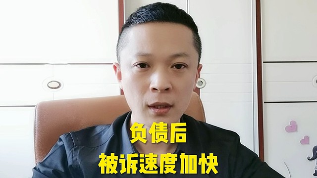 负债后被诉速度加快