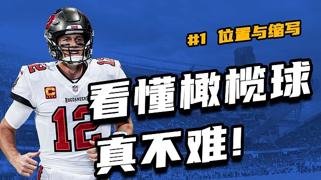 一分钟让你看懂橄榄球