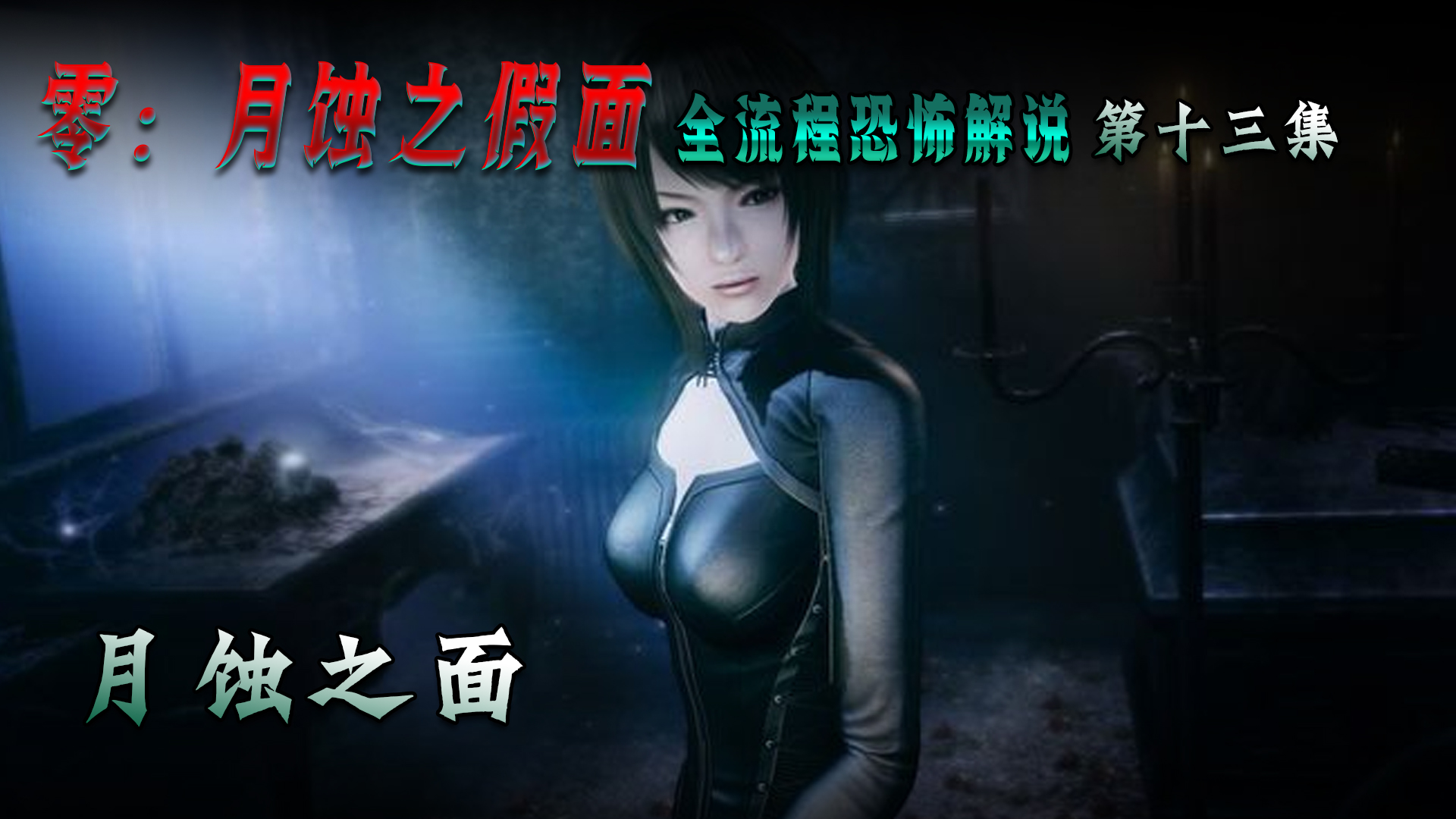 零：月蚀之假面第十三集 月蚀之面