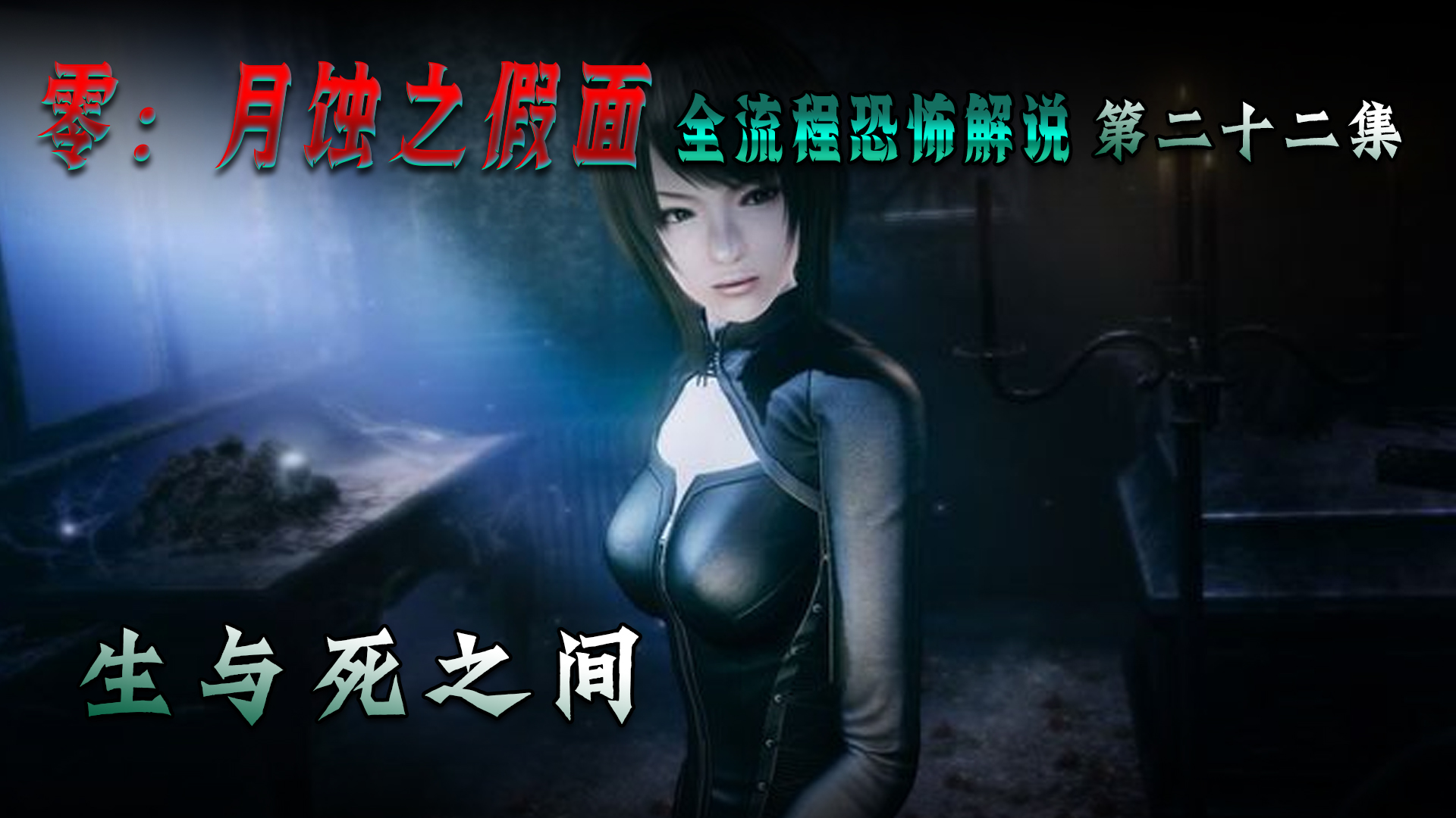 零：月蚀之假面第二十二集 爱与恨之间