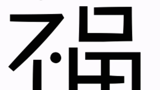 2023年兔年“福”字