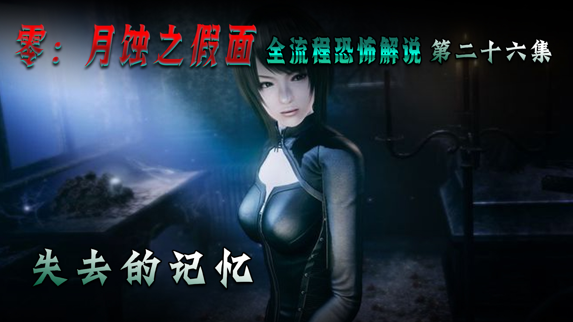 零：月蚀之假面第二十六集 失去的记忆