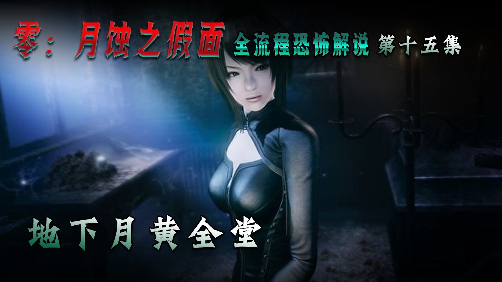 零：月蚀之假面第十五集 地下月黄泉堂