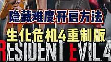 #生化危機(jī)4重制版 #steam游戲 #主機(jī)游戲 #單機(jī)游戲 《生化危機(jī)4重制版》Demo隱藏難度的