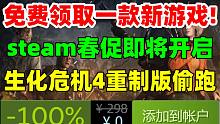 免費(fèi)領(lǐng)取一款新游戲！G胖收割錢包！春季特賣即將開啟｜《生化危機(jī)4重制版》實(shí)體版偷跑｜《精靈與螢火意志