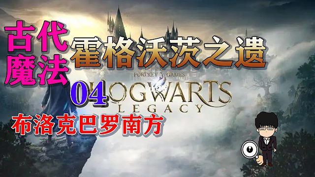 古代魔法热点4布洛克巴罗南方！霍格沃茨之遗全攻略！