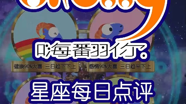 星座每日运势嗨翻你2023/03/15