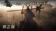 《卧龙：苍天陨落》正式版 第七集 狼之国