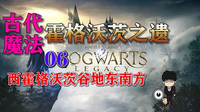 古代魔法热点6西霍格沃茨谷地东南方！霍格沃茨之遗全攻略！