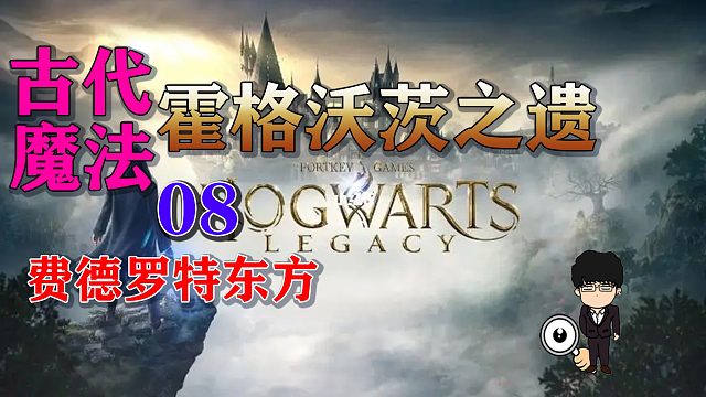 古代魔法热点8费德罗特东方！霍格沃茨之遗全攻略！
