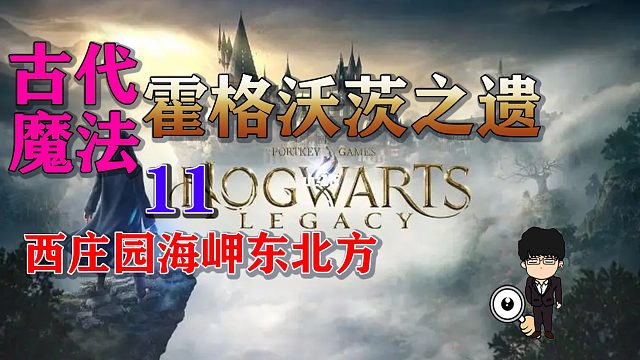 古代魔法热点11西庄园海岬东北方！霍格沃茨之遗全攻略！
