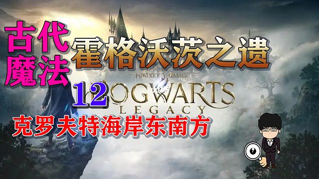 古代魔法热点12克罗夫特海岸东南方！霍格沃茨之遗全攻略！