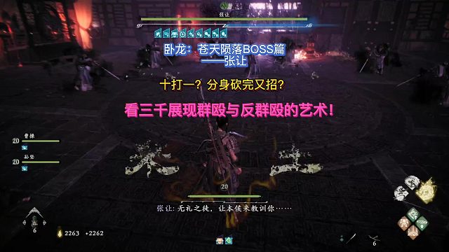 【三千游戏世界】卧龙苍天陨落-BOSS张让掌握群殴与反群殴的艺术轻松过关！