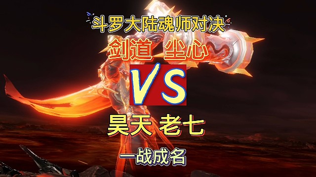 斗罗大陆魂师对决：应粉丝要求测试系列，老七VS剑道尘心