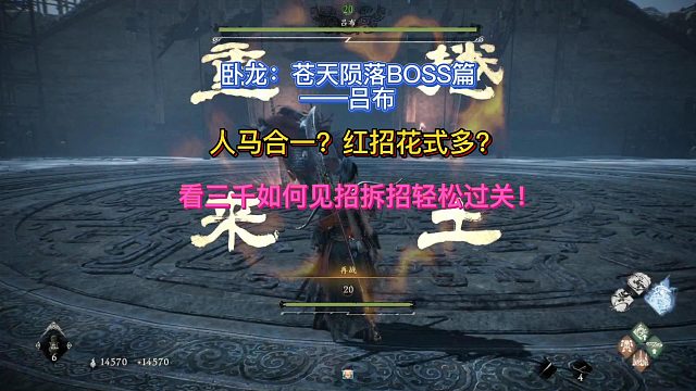 【三千游戏世界】卧龙苍天陨落-BOSS吕布来场酣畅淋漓的战斗！纯化解打法！