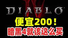 暗黑4，這么買(mǎi)最多便宜200塊！