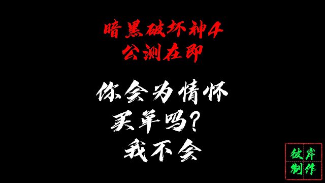 暗黑破坏神4公测在即。你会为情怀买单吗？