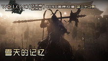 《卧龙：苍天陨落》正式版 第三十二集 雪天的记忆