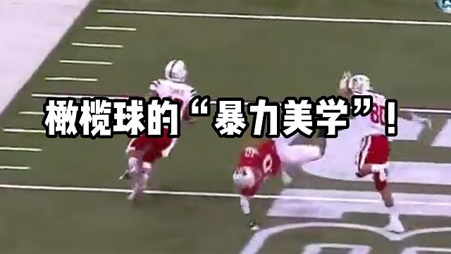 橄榄球的“暴力美学”!