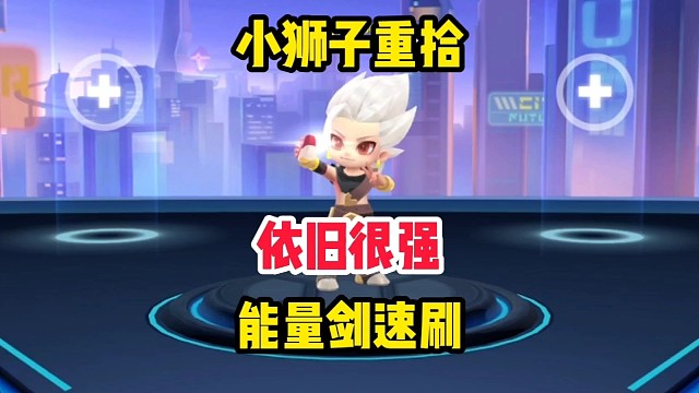 小狮子重拾速刷，依旧很强「逃跑吧少年」