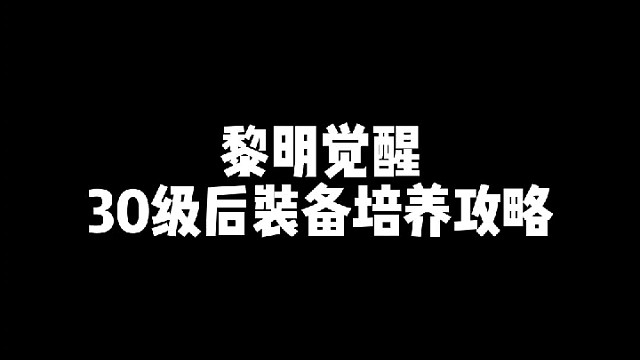 【黎明觉醒：生机】30级后装备培养攻略
